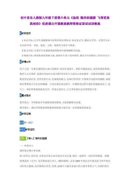 初中音乐人教版九年级下册第六单元《选唱 隐形的翅膀 飞得更高 我相信》优质公开课教师资格证面试试讲教案