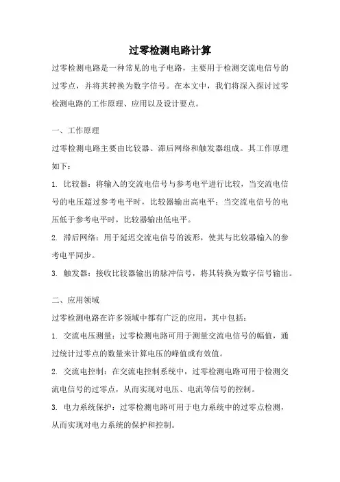 过零检测电路计算