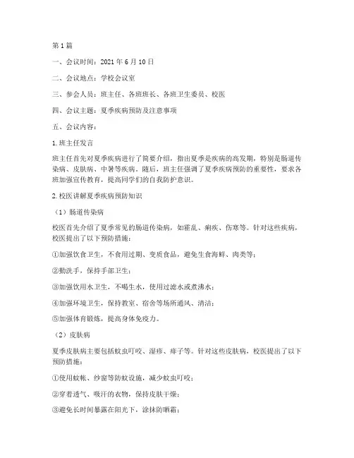 夏季疾病班会记录(3篇)