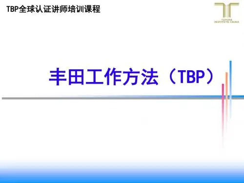 丰田工作方法TBP的基础讲义完整版134页