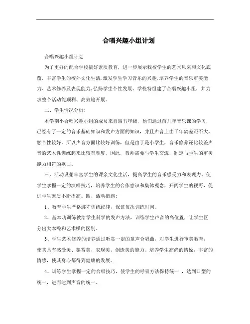 合唱兴趣小组计划