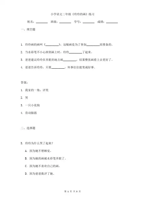 小学语文二年级《玲玲的画》练习题目含答案
