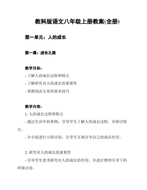教科版语文八年级上册教案(全册)