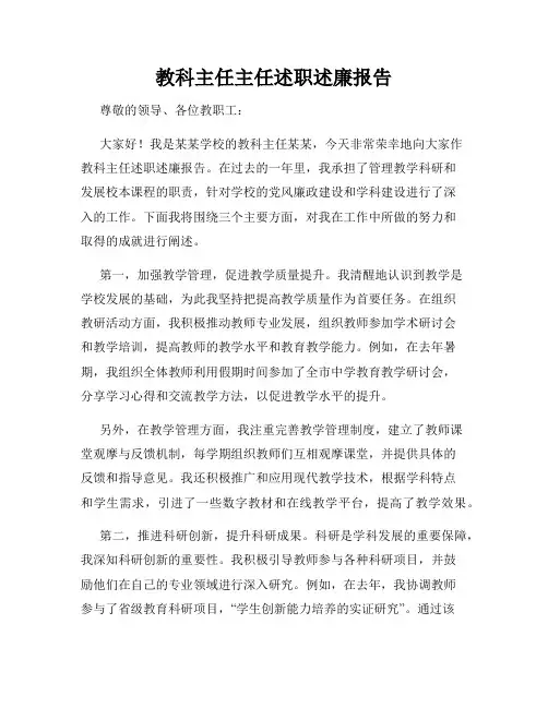 教科主任主任述职述廉报告