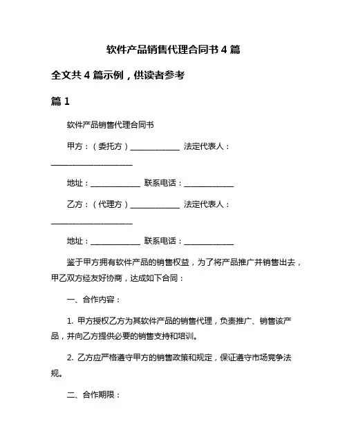 软件产品销售代理合同书4篇
