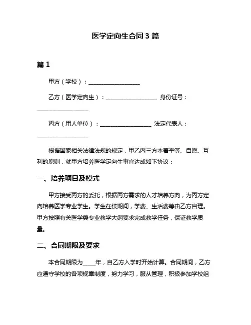 医学定向生合同3篇