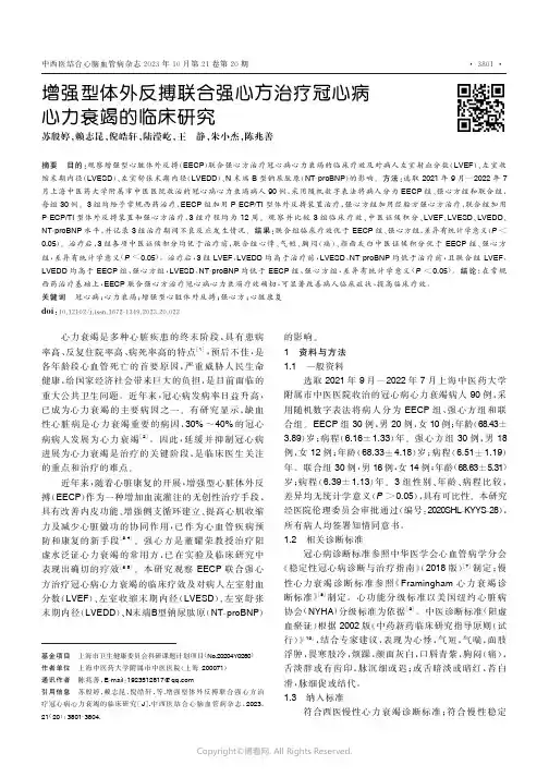 增强型体外反搏联合强心方治疗冠心病心力衰竭的临床研究