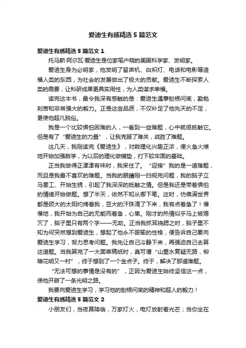 爱迪生有感精选5篇范文