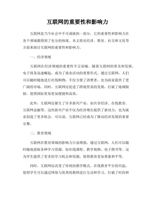 互联网的重要性和影响力