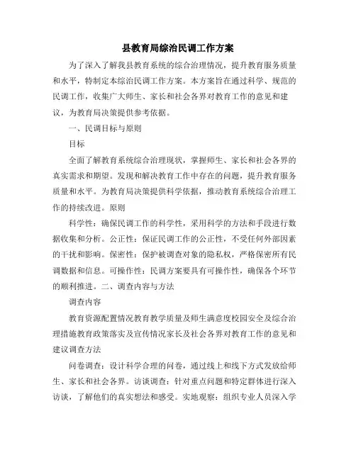 县教育局综治民调工作方案