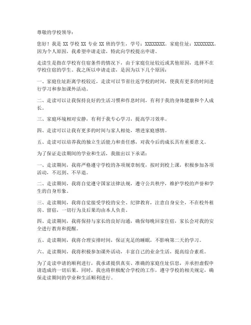 中职走读申请书范文模板