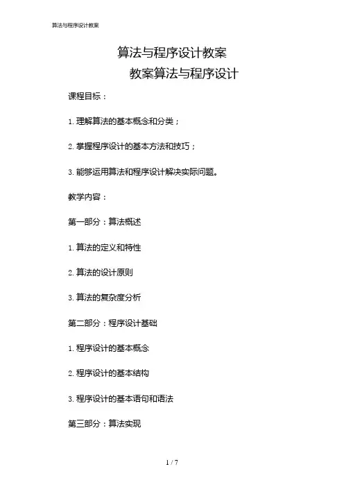 2024年算法与程序设计教案