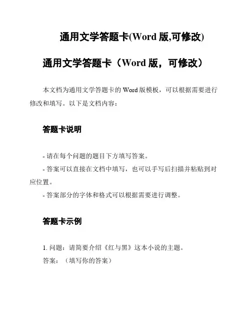 通用文学答题卡(Word版,可修改)