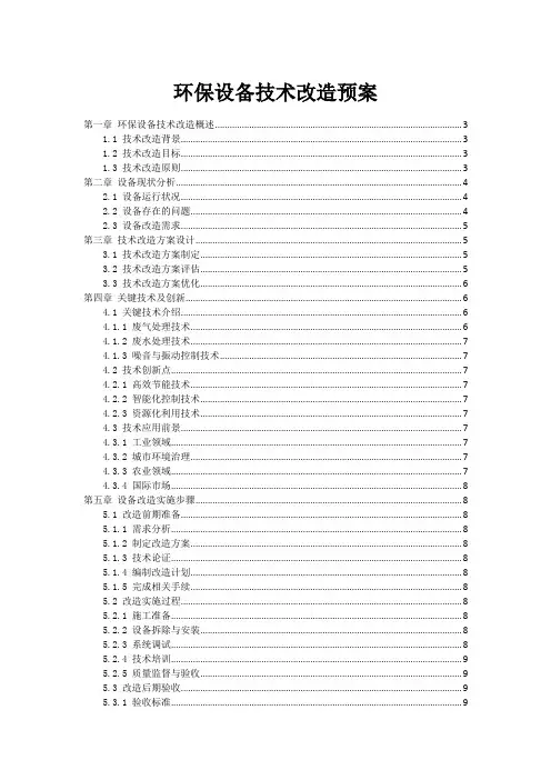 环保设备技术改造预案