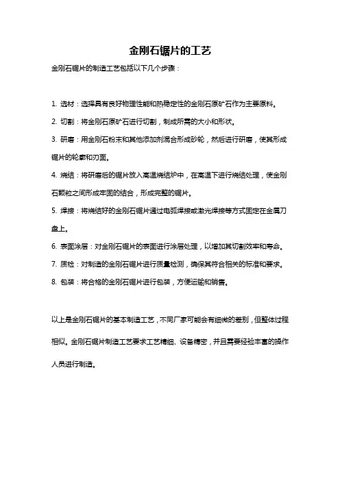 金刚石锯片的工艺