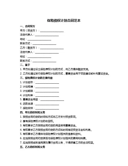 保险债权计划合同范本
