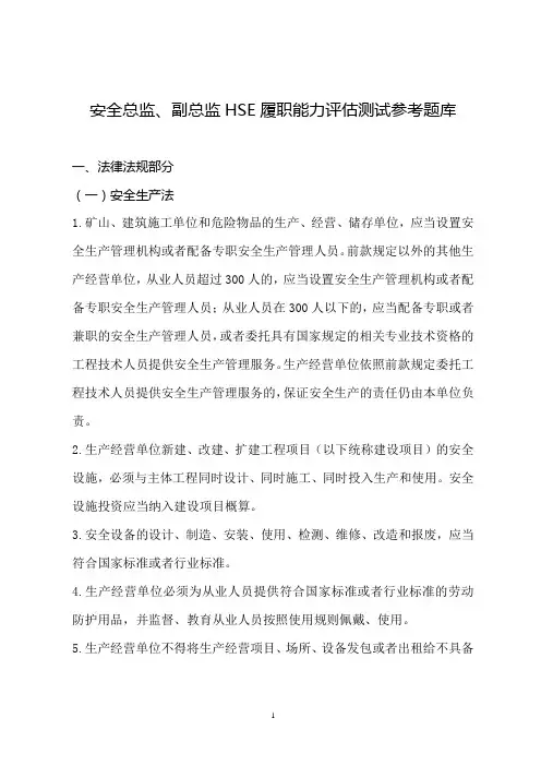 安全总监、副总监HSE履职能力评估测试参考题库