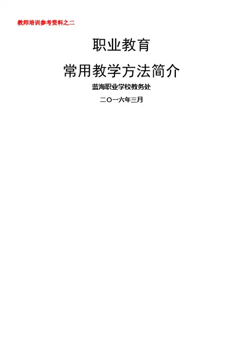 职业教育常用教学方法简介