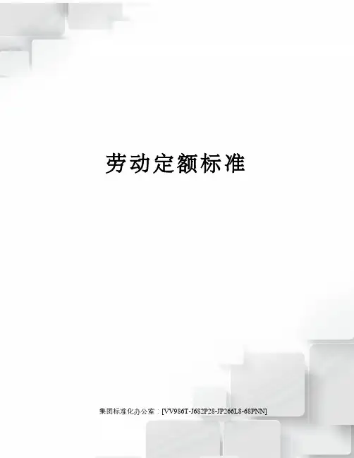 劳动定额标准