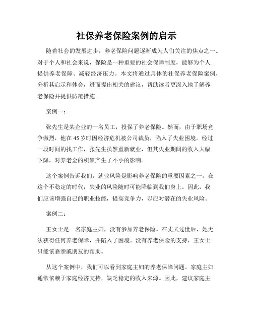 社保养老保险案例的启示