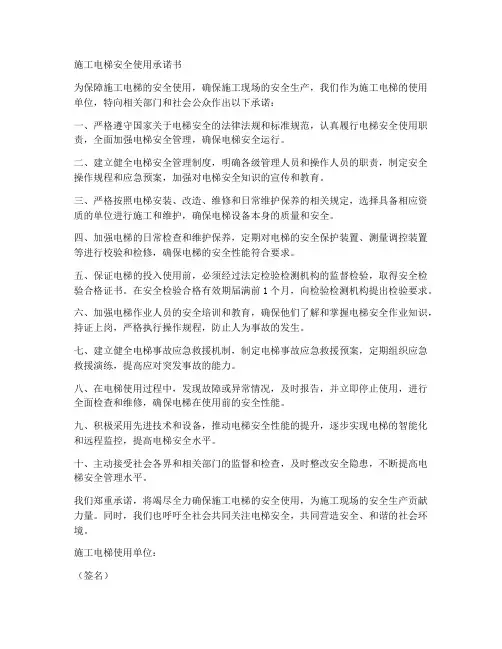 施工电梯安全使用的承诺书