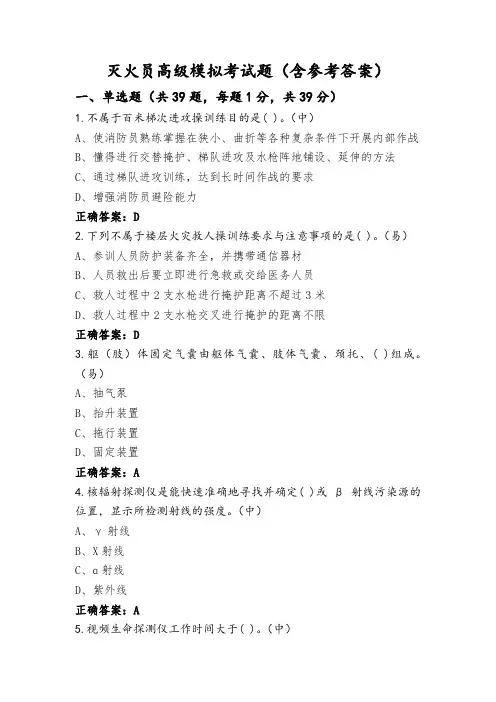 灭火员高级模拟考试题(含参考答案)