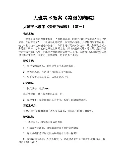 大班美术教案《美丽的蝴蝶》