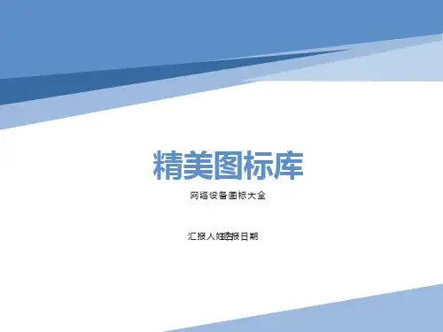 网络设备图标大全