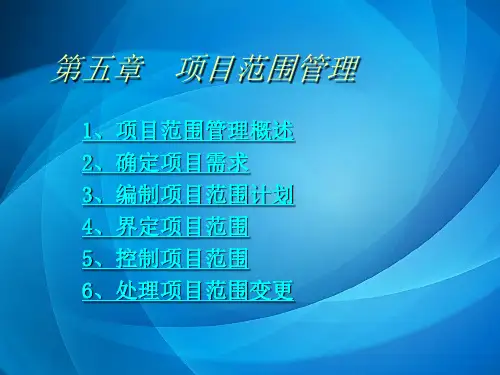 项目管理实务PPT  第五章  项目范围管