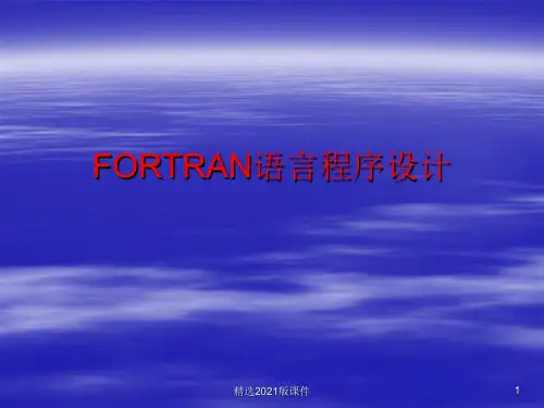 FORTRAN语言程序设计ppt课件
