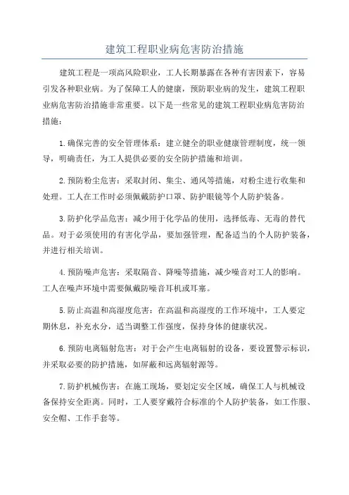 建筑工程职业病危害防治措施