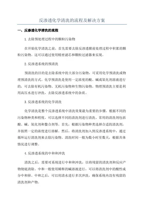 反渗透化学清洗的流程及解决方案