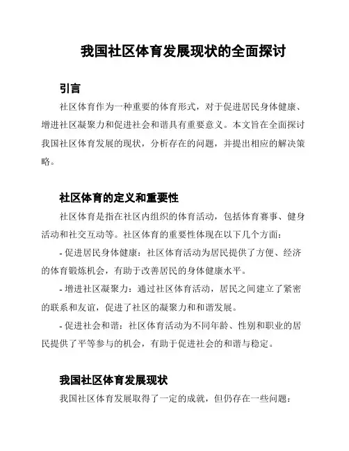 我国社区体育发展现状的全面探讨
