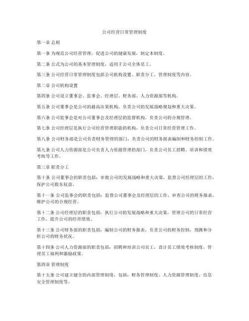 公司经营日常管理制度