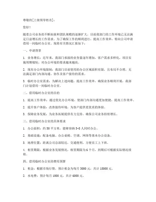 借用临时办公室申请报告
