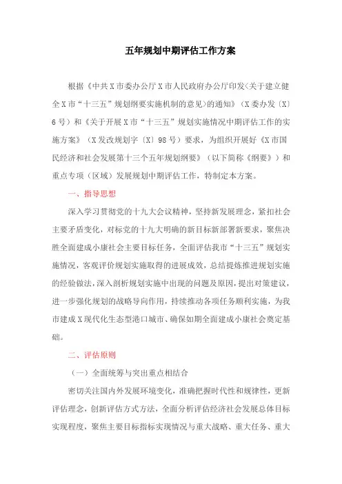 五年规划中期评估工作方案(最新)