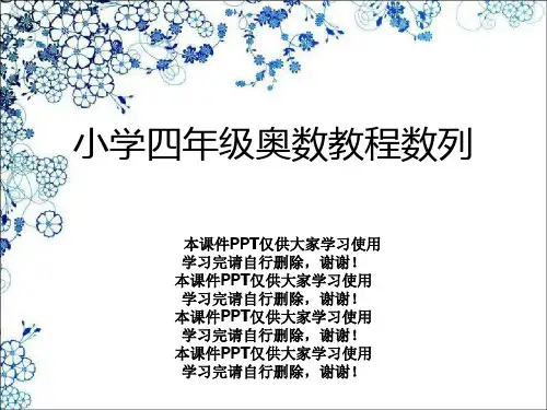 小学四年级奥数教程数列