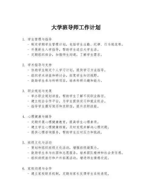大学班导师工作计划