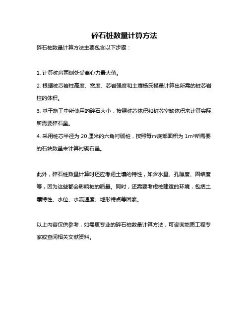 碎石桩数量计算方法