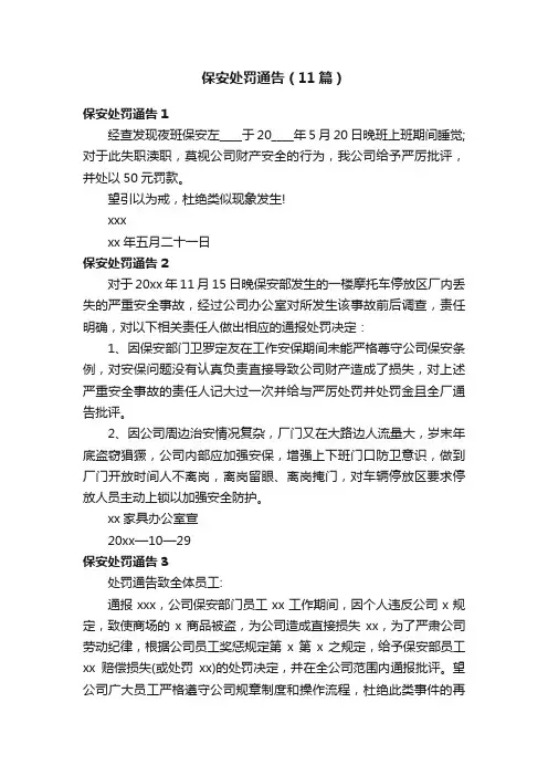 保安处罚通告（11篇）
