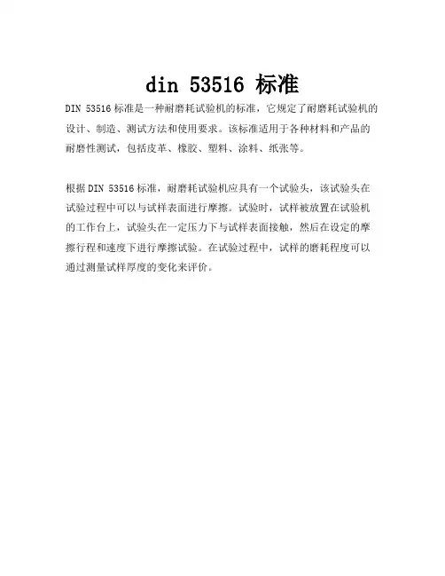 din 53516 标准