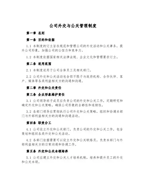 公司外交与公关管理制度