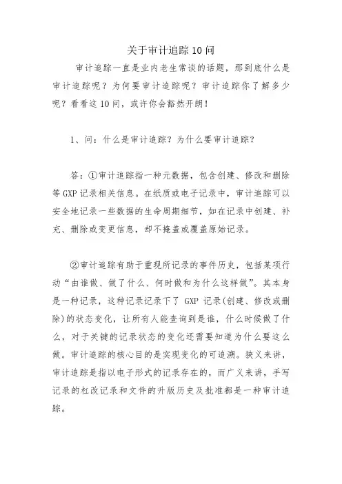 关于审计追踪10问