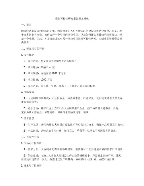 企业可行性研究报告范文模板