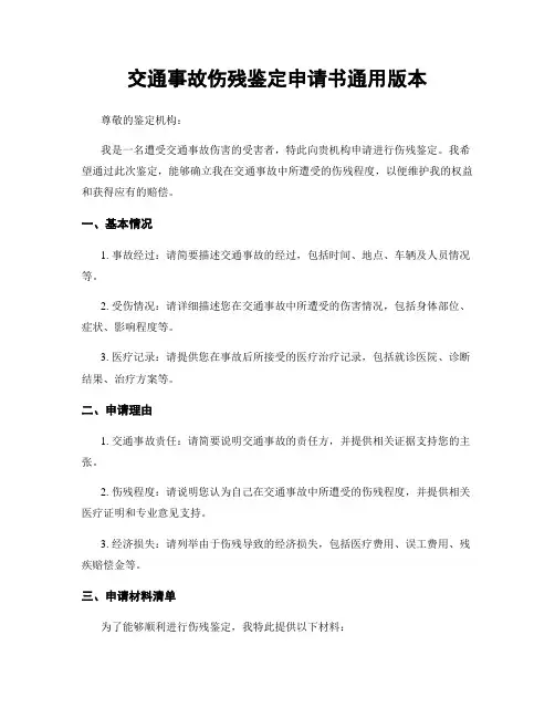 交通事故伤残鉴定申请书通用版本