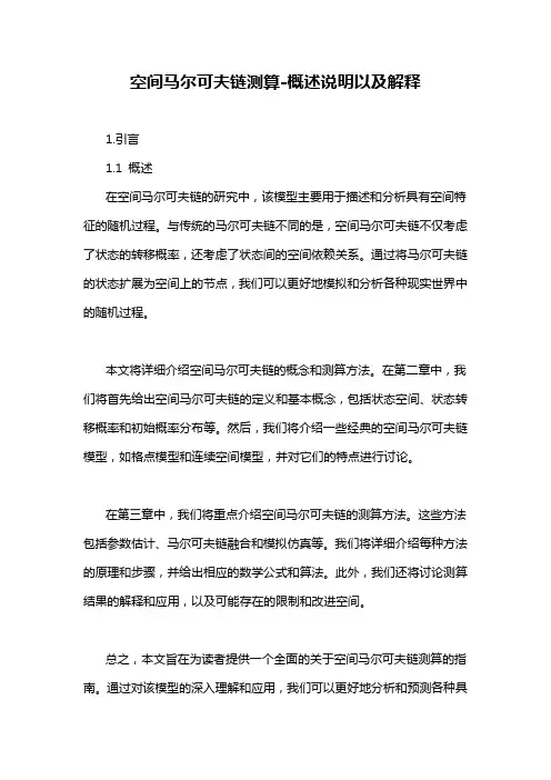 空间马尔可夫链测算-概述说明以及解释