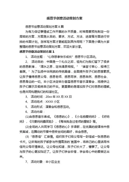 感恩节创意活动策划方案8篇