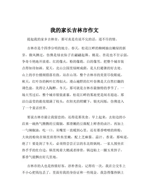 我的家长吉林市作文