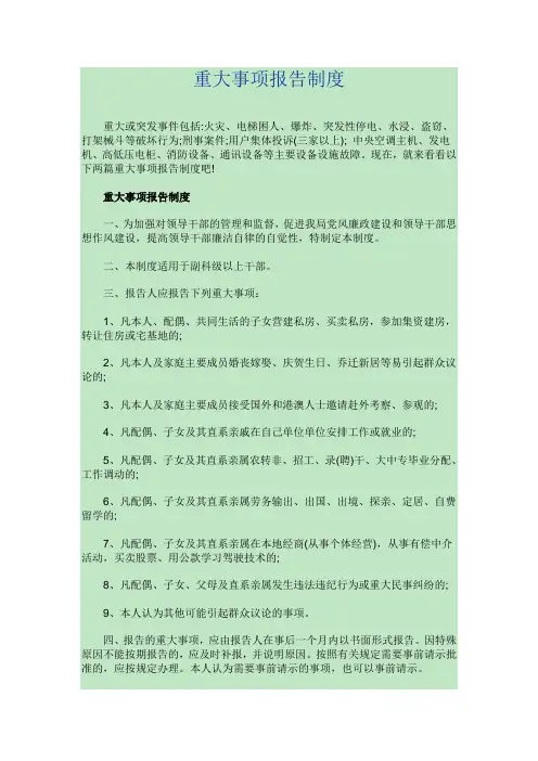 重大事项报告制度