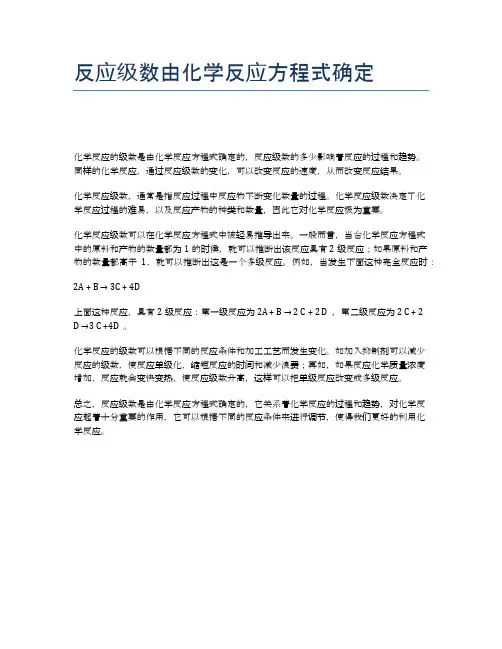 反应级数由化学反应方程式确定